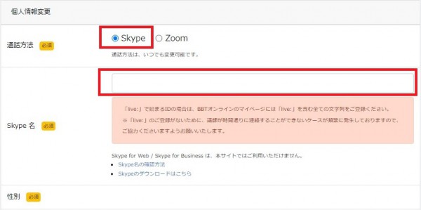 Skype個人情報変更